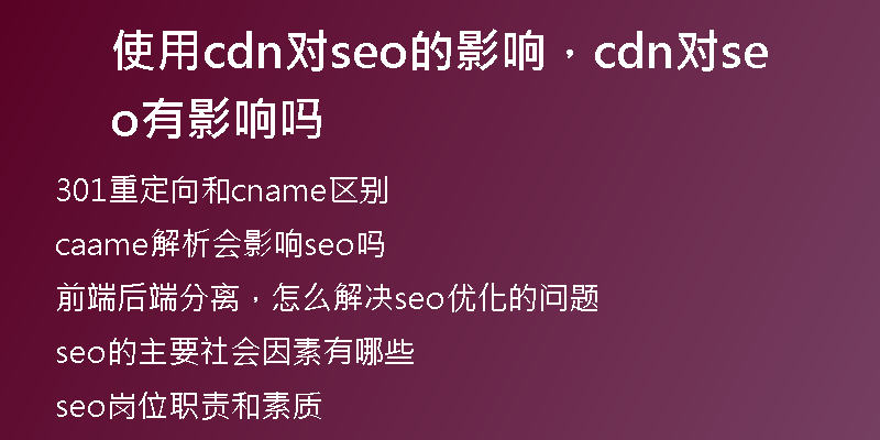 使用cdn对seo的影响，cdn对seo有影响吗