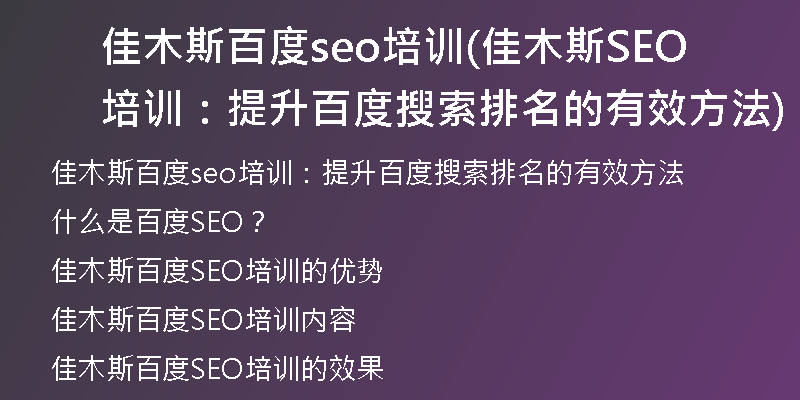 佳木斯百度seo培训(佳木斯SEO培训：提升百度搜索排名的有效方法)