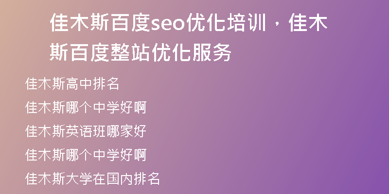佳木斯百度seo优化培训，佳木斯百度整站优化服务