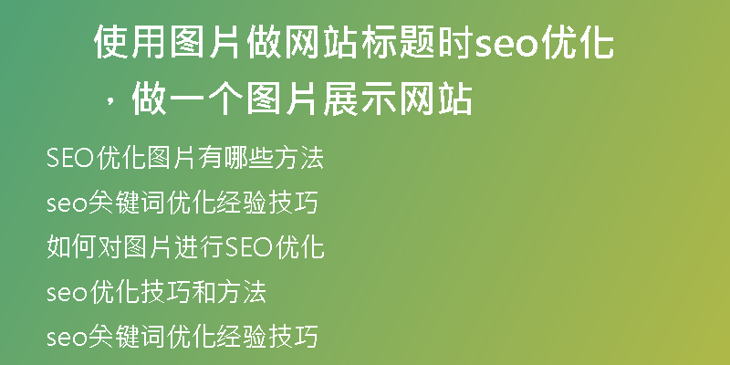 使用图片做网站标题时seo优化，做一个图片展示网站
