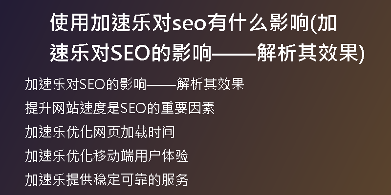 使用加速乐对seo有什么影响(加速乐对SEO的影响——解析其效果)