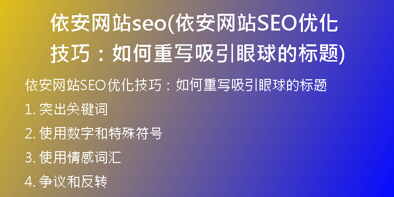 依安网站seo(依安网站SEO优化技巧：如何重写吸引眼球的标题)