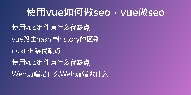 使用vue如何做seo，vue做seo