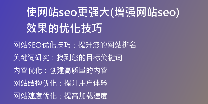 使网站seo更强大(增强网站seo效果的优化技巧)