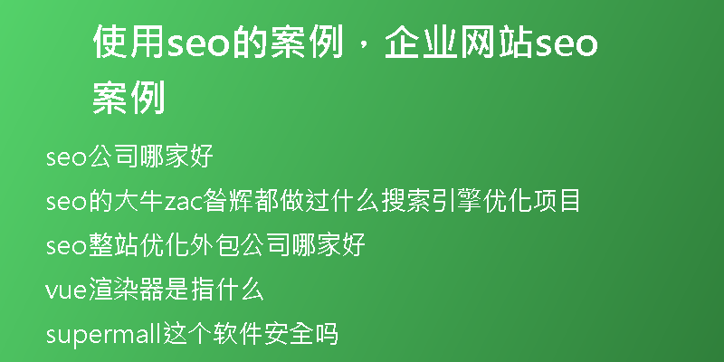 使用seo的案例，企业网站seo案例
