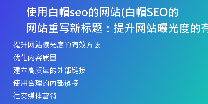 使用白帽seo的网站(白帽SEO的网站重写新标题:提升网站曝光度的有效方法)