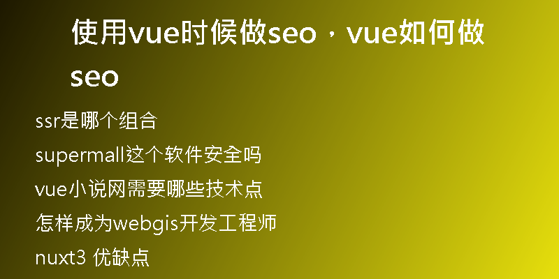 使用vue时候做seo，vue如何做seo