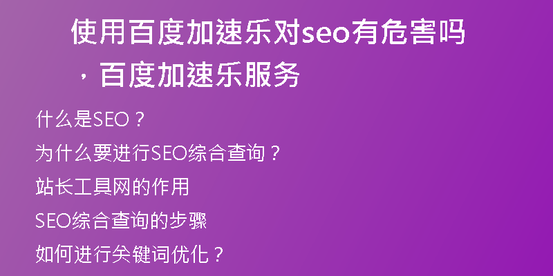 使用百度加速乐对seo有危害吗，百度加速乐服务