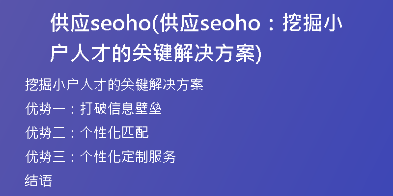 供应seoho(供应seoho：挖掘小户人才的关键解决方案)