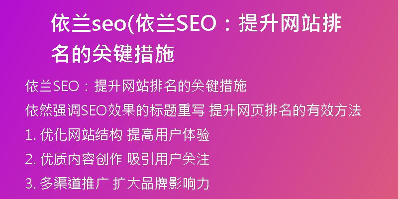 依兰seo(依兰SEO：提升网站排名的关键措施