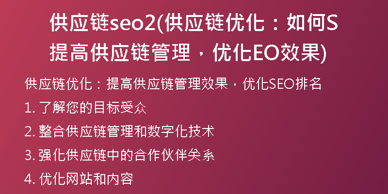 供应链seo2(供应链优化：如何提高供应链管理，优化SEO效果)