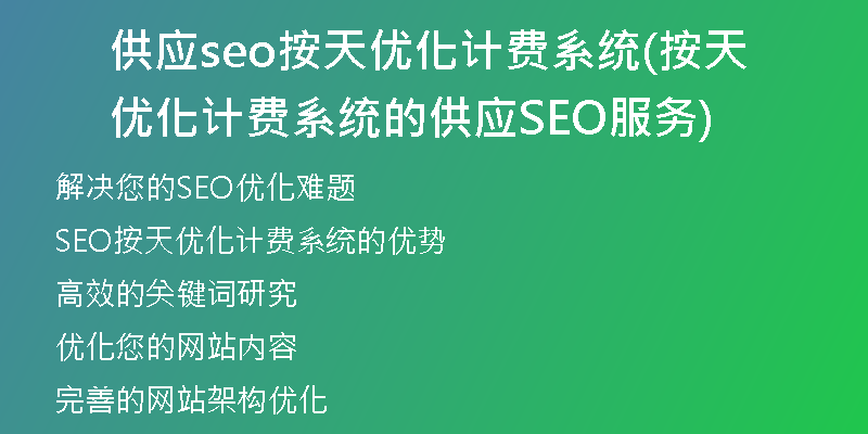 供应seo按天优化计费系统(按天优化计费系统的供应SEO服务)
