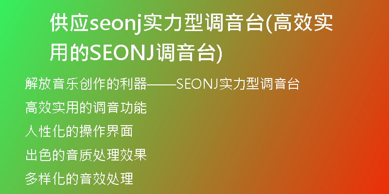 供应seonj实力型调音台(高效实用的SEONJ调音台)