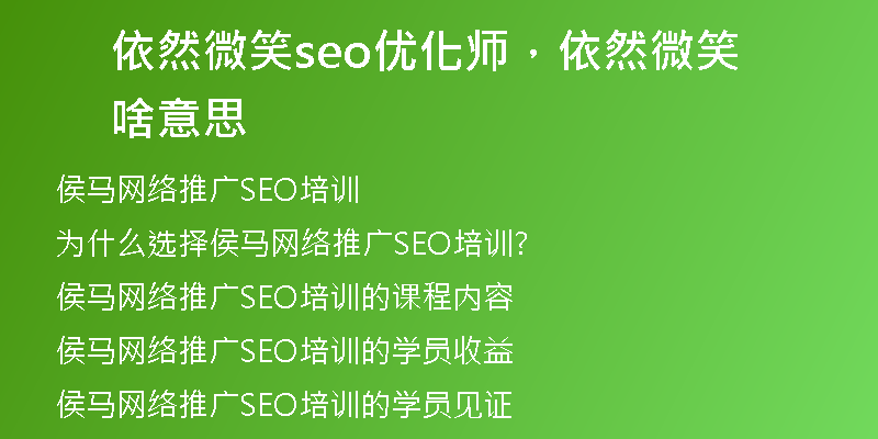 依然微笑seo优化师，依然微笑啥意思