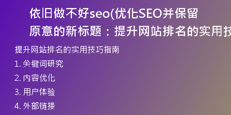 依旧做不好seo(优化SEO并保留原意的新标题:提升网站排名的实用技巧指南)