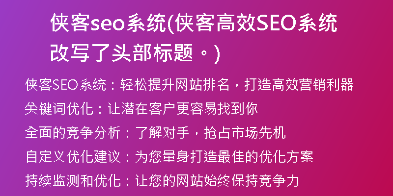 侠客seo系统(侠客高效SEO系统改写了头部标题。)