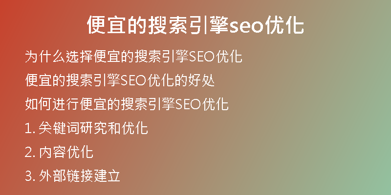 便宜的搜索引擎seo优化