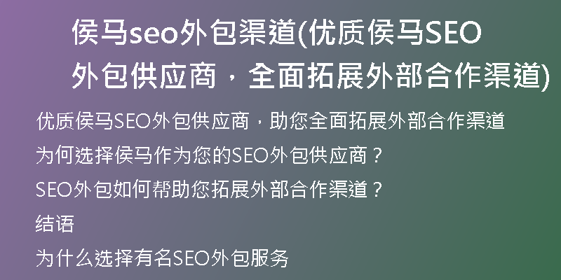 侯马seo外包渠道(优质侯马SEO外包供应商，全面拓展外部合作渠道)