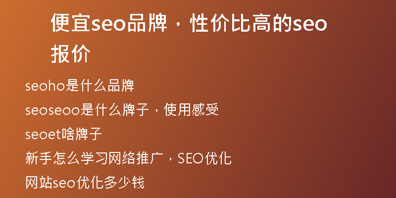 便宜seo品牌，性价比高的seo报价