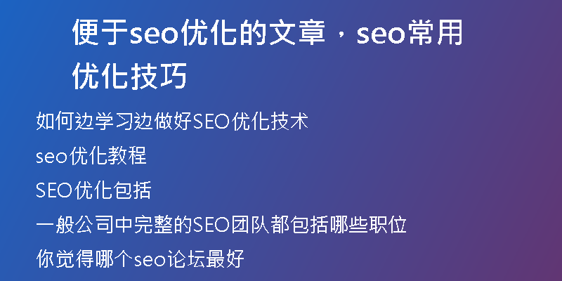 便于seo优化的文章，seo常用优化技巧