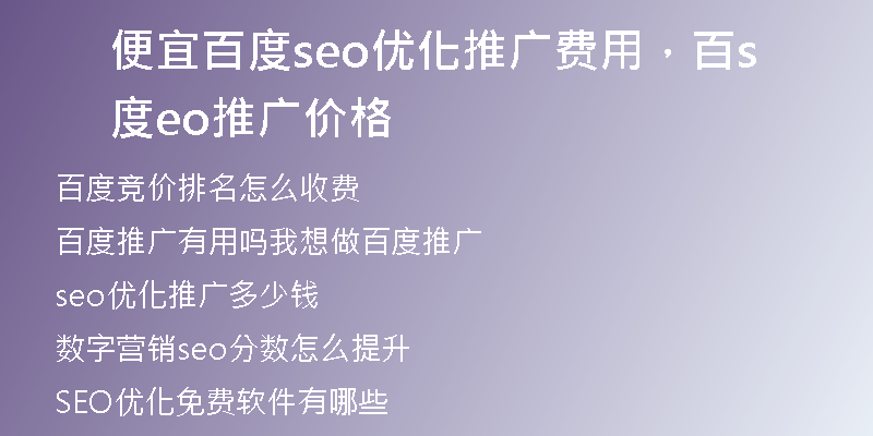 便宜百度seo优化推广费用,百度seo推广价格