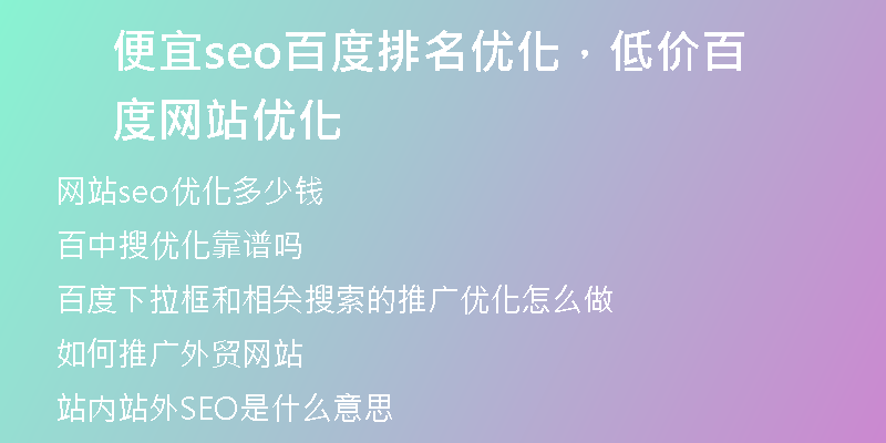 便宜seo百度排名优化，低价百度网站优化