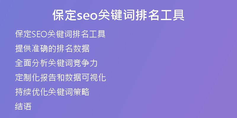 保定seo关键词排名工具