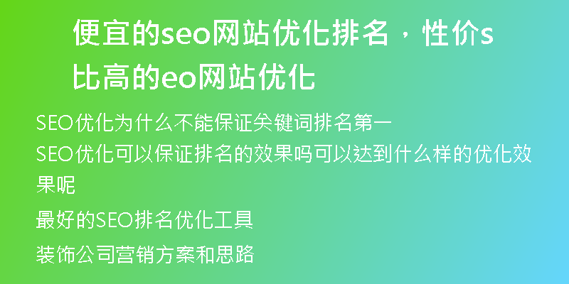 便宜的seo网站优化排名，性价比高的seo网站优化