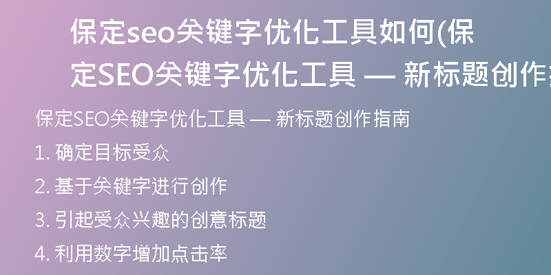 保定seo关键字优化工具如何(保定SEO关键字优化工具 — 新标题创作指南)