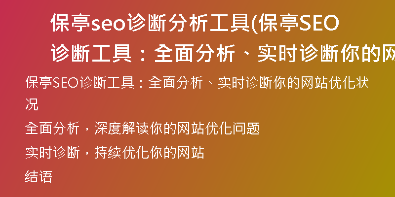 保亭seo诊断分析工具(保亭SEO诊断工具：全面分析、实时诊断你的网站优化状况)