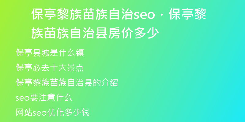 保亭黎族苗族自治seo，保亭黎族苗族自治县房价多少