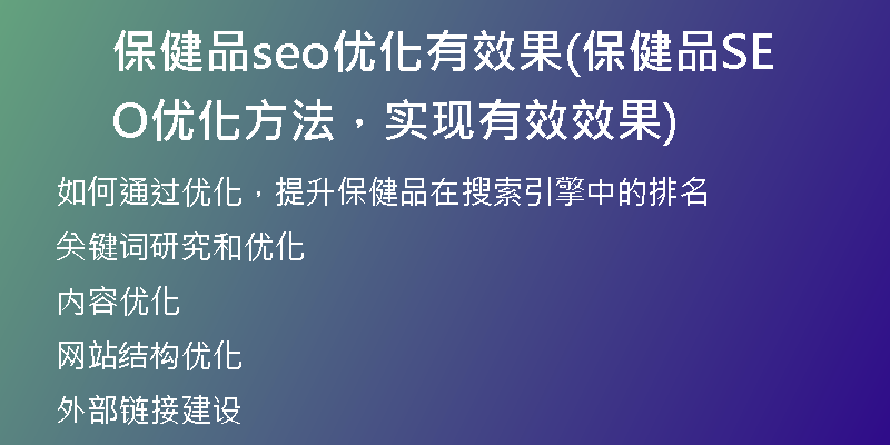 保健品seo优化有效果(保健品SEO优化方法，实现有效效果)