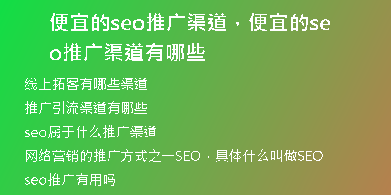 便宜的seo推广渠道,便宜的seo推广渠道有哪些