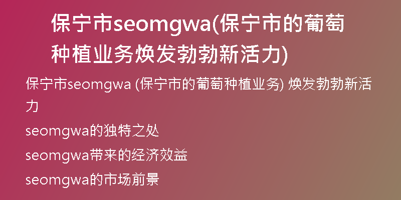 保宁市seomgwa(保宁市的葡萄种植业务焕发勃勃新活力)