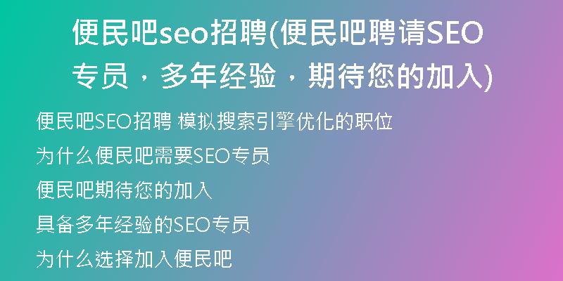 便民吧seo招聘(便民吧聘请SEO专员，多年经验，期待您的加入)