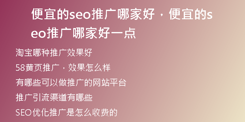 便宜的seo推广哪家好，便宜的seo推广哪家好一点
