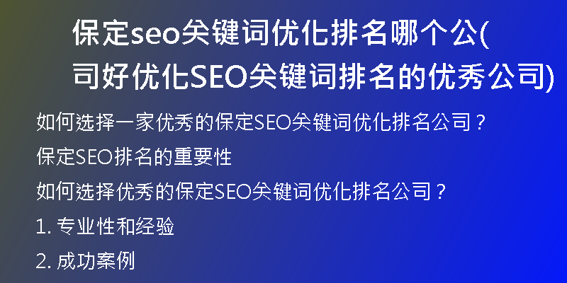 保定seo关键词优化排名哪个公司好(优化SEO关键词排名的优秀公司)