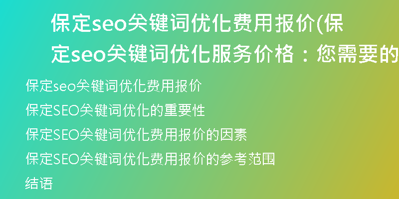保定seo关键词优化费用报价(保定seo关键词优化服务价格：您需要的报价是多少？)
