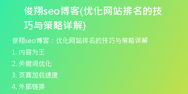 俊翔seo博客(优化网站排名的技巧与策略详解)