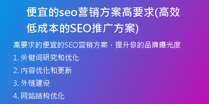 便宜的seo营销方案高要求(高效低成本的SEO推广方案)