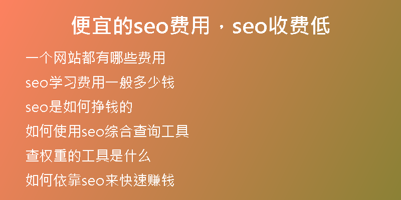 便宜的seo费用，seo收费低