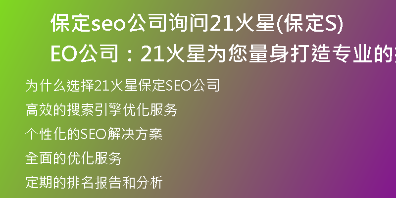 保定seo公司询问21火星(保定SEO公司：21火星为您量身打造专业的搜索引擎优化服务)