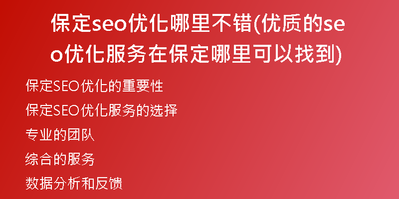 保定seo优化哪里不错(优质的seo优化服务在保定哪里可以找到)