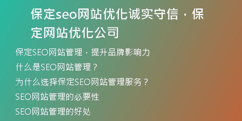 保定seo网站优化诚实守信，保定网站优化公司
