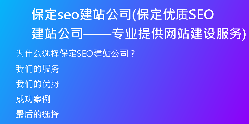 保定seo建站公司(保定优质SEO建站公司——专业提供网站建设服务)