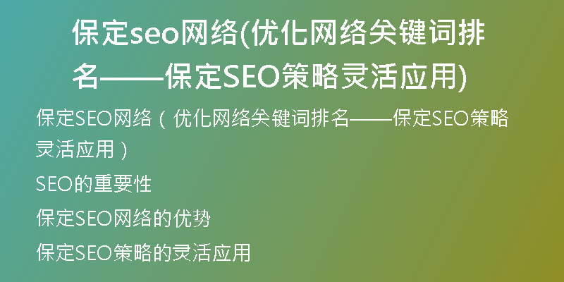 保定seo网络(优化网络关键词排名——保定SEO策略灵活应用)