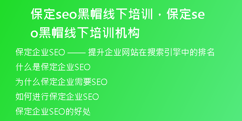保定seo黑帽线下培训，保定seo黑帽线下培训机构