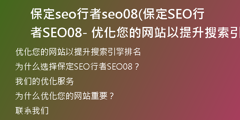 保定seo行者seo08(保定SEO行者SEO08 - 优化您的网站以提升搜索引擎排名)