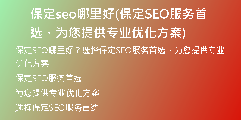 保定seo哪里好(保定SEO服务首选，为您提供专业优化方案)