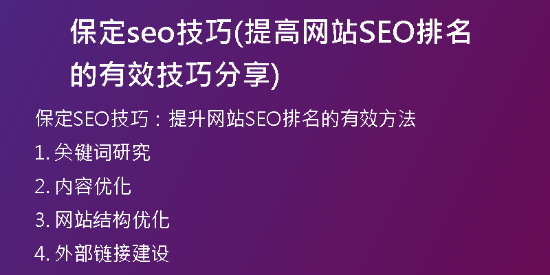 保定seo技巧(提高网站SEO排名的有效技巧分享)